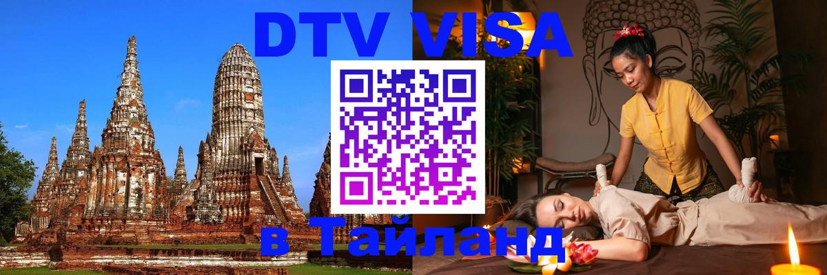 Стоимость и условия DTV визы — оформление в Таиланд под ключ - 
