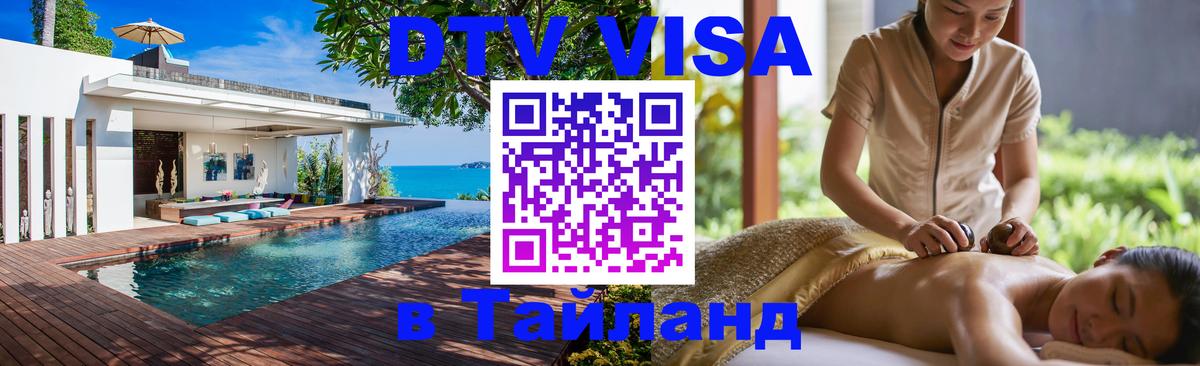 Как сделать DTV визу в Тайланд 