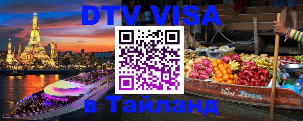 DTV Виза в Тайланд для россиян 